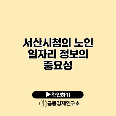 서산시청의 노인 일자리 정보의 중요성