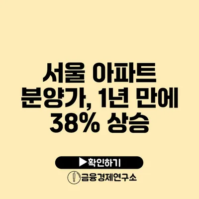 서울 아파트 분양가, 1년 만에 38% 상승