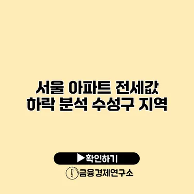 서울 아파트 전세값 하락 분석 수성구 지역