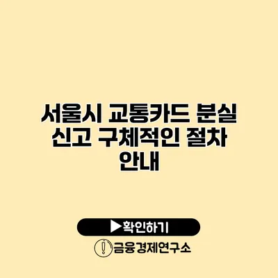 서울시 교통카드 분실 신고 구체적인 절차 안내