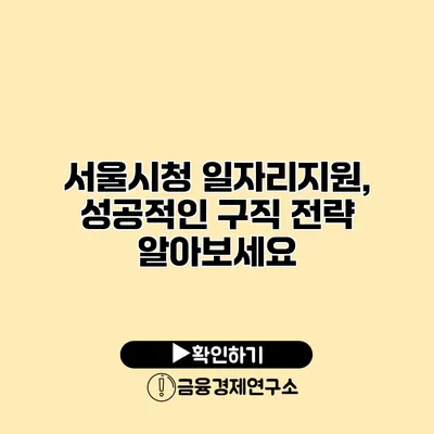 서울시청 일자리지원, 성공적인 구직 전략 알아보세요