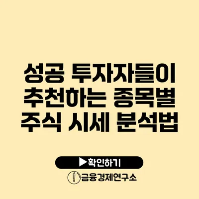 성공 투자자들이 추천하는 종목별 주식 시세 분석법