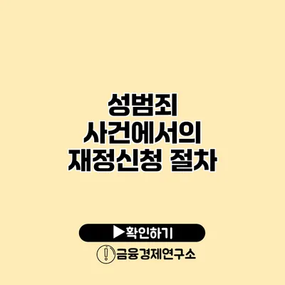 성범죄 사건에서의 재정신청 절차