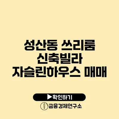 성산동 쓰리룸 신축빌라 자슬린하우스 매매