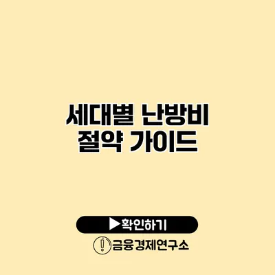 세대별 난방비 절약 가이드