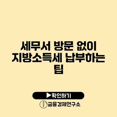 세무서 방문 없이 지방소득세 납부하는 팁