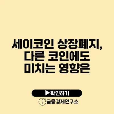 세이코인 상장폐지, 다른 코인에도 미치는 영향은?