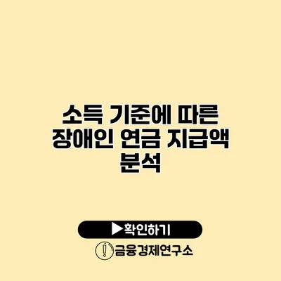 소득 기준에 따른 장애인 연금 지급액 분석