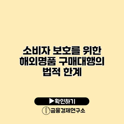 소비자 보호를 위한 해외명품 구매대행의 법적 한계