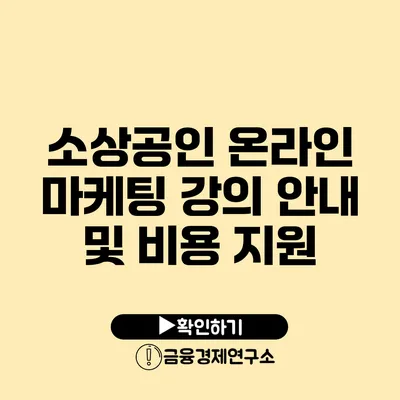 소상공인 온라인 마케팅 강의 안내 및 비용 지원