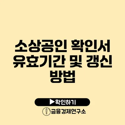 소상공인 확인서 유효기간 및 갱신 방법