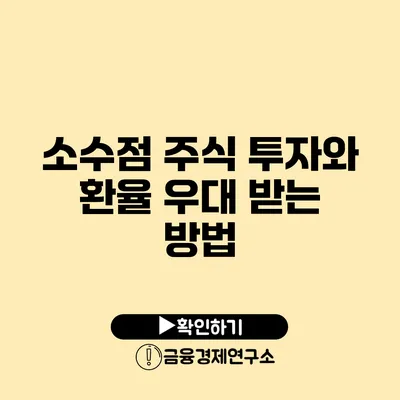 소수점 주식 투자와 환율 우대 받는 방법