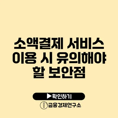 소액결제 서비스 이용 시 유의해야 할 보안점