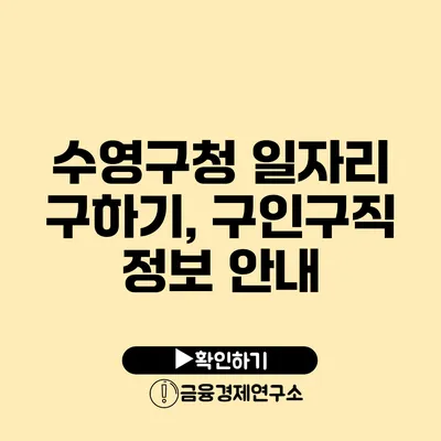 수영구청 일자리 구하기, 구인구직 정보 안내