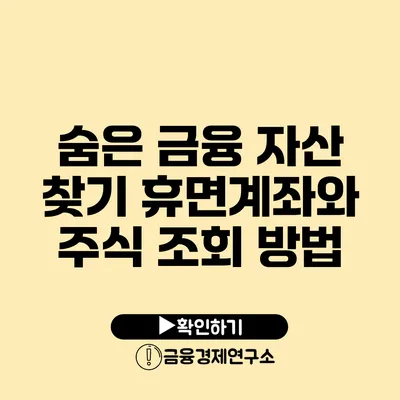 숨은 금융 자산 찾기: 휴면계좌와 주식 조회 방법