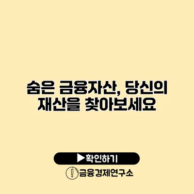 숨은 금융자산, 당신의 재산을 찾아보세요