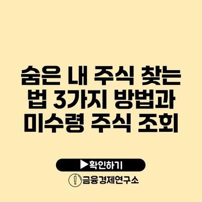 숨은 내 주식 찾는 법 3가지 방법과 미수령 주식 조회