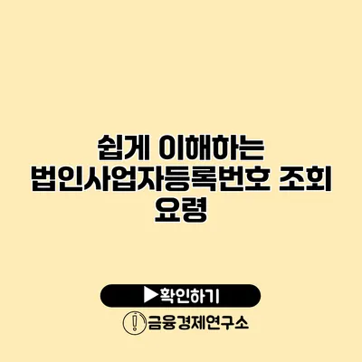 쉽게 이해하는 법인사업자등록번호 조회 요령