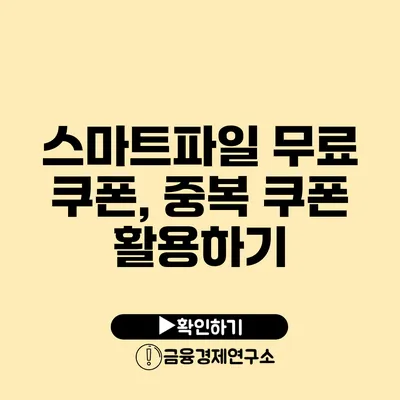 스마트파일 무료 쿠폰, 중복 쿠폰 활용하기