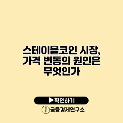 스테이블코인 시장, 가격 변동의 원인은 무엇인가?