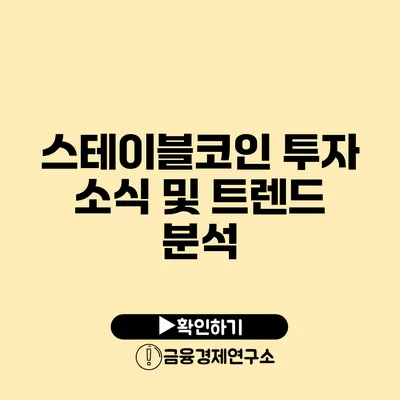 스테이블코인 투자 소식 및 트렌드 분석