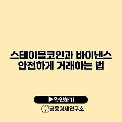 스테이블코인과 바이낸스 안전하게 거래하는 법