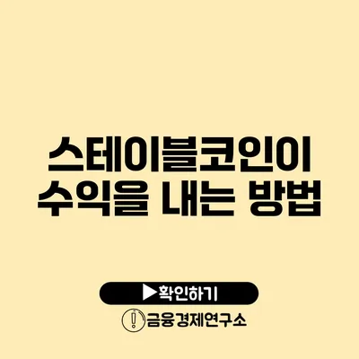 스테이블코인이 수익을 내는 방법