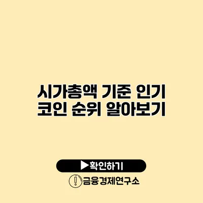 시가총액 기준 인기 코인 순위 알아보기