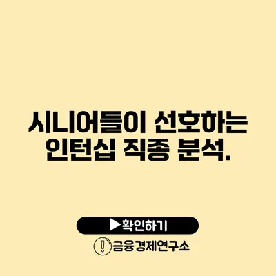 시니어들이 선호하는 인턴십 직종 분석.