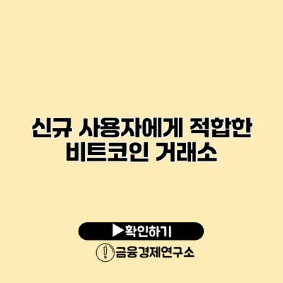 신규 사용자에게 적합한 비트코인 거래소