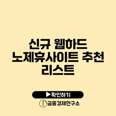 신규 웹하드 노제휴사이트 추천 리스트