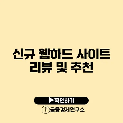 신규 웹하드 사이트 리뷰 및 추천