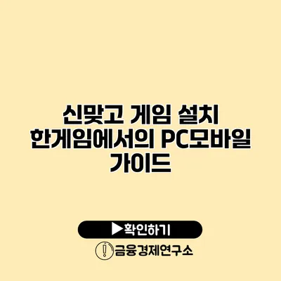 신맞고 게임 설치 한게임에서의 PC/모바일 가이드