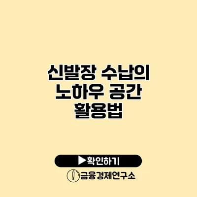 신발장 수납의 노하우 공간 활용법