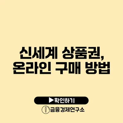 신세계 상품권, 온라인 구매 방법