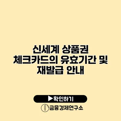 신세계 상품권 체크카드의 유효기간 및 재발급 안내