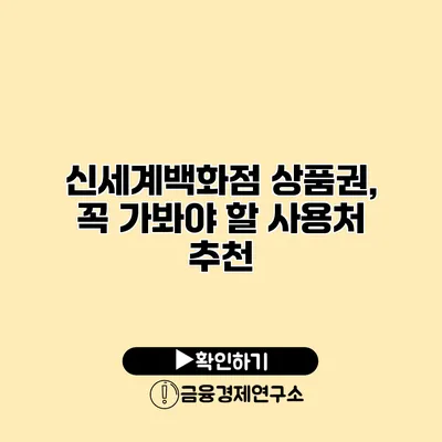 신세계백화점 상품권, 꼭 가봐야 할 사용처 추천