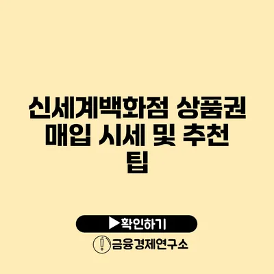 신세계백화점 상품권 매입 시세 및 추천 팁