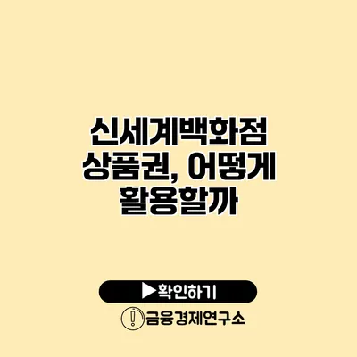 신세계백화점 상품권, 어떻게 활용할까?