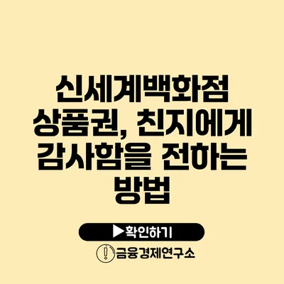 신세계백화점 상품권, 친지에게 감사함을 전하는 방법