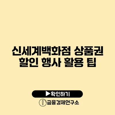 신세계백화점 상품권 할인 행사 활용 팁