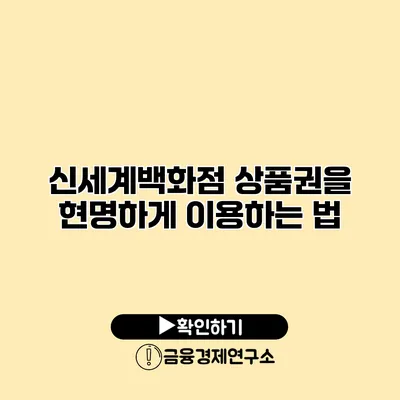 신세계백화점 상품권을 현명하게 이용하는 법