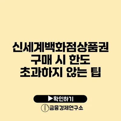 신세계백화점상품권 구매 시 한도 초과하지 않는 팁