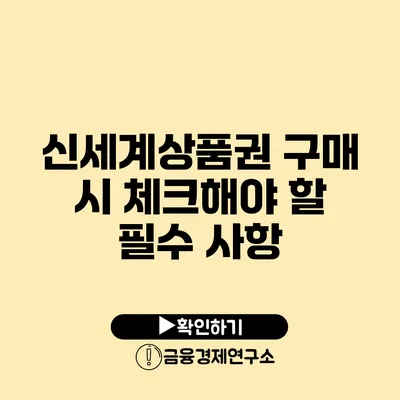 신세계상품권 구매 시 체크해야 할 필수 사항