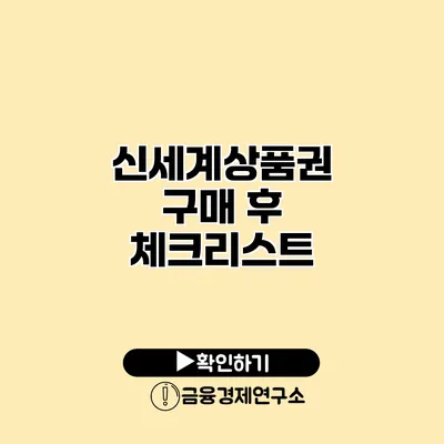 신세계상품권 구매 후 체크리스트