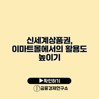 신세계상품권, 이마트몰에서의 활용도 높이기