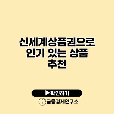 신세계상품권으로 인기 있는 상품 추천