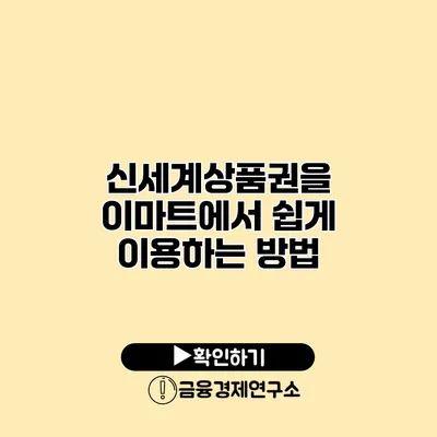 신세계상품권을 이마트에서 쉽게 이용하는 방법