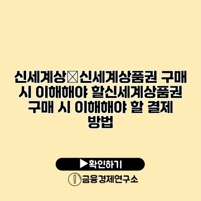 신세계상�신세계상품권 구매 시 이해해야 할신세계상품권 구매 시 이해해야 할 결제 방법