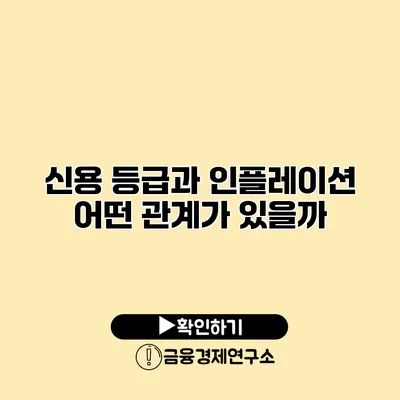 신용 등급과 인플레이션 어떤 관계가 있을까?